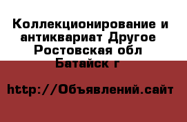 Коллекционирование и антиквариат Другое. Ростовская обл.,Батайск г.